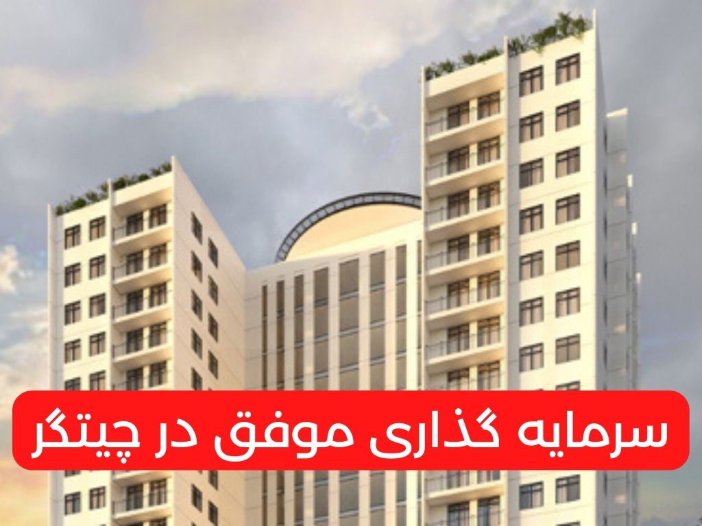 سرمایه گذاری موفق در چیتگر