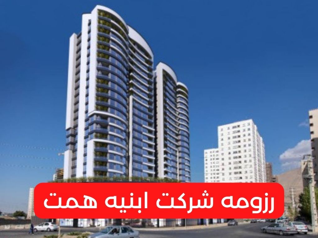 رزومه شرکت ابنیه همت
