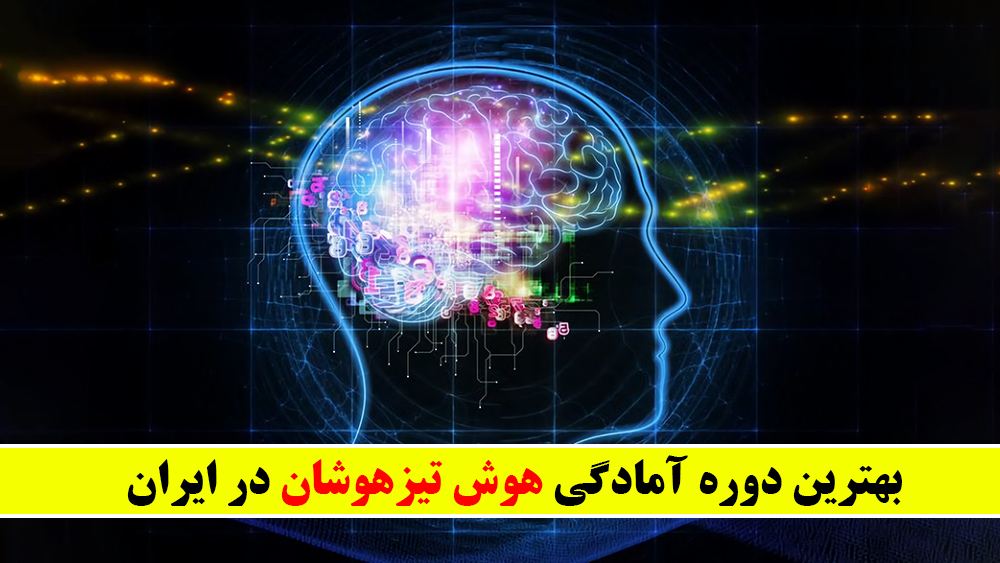بهترین دوره آمادگی هوش تیزهوشان در ایران - موسسه موفقیت