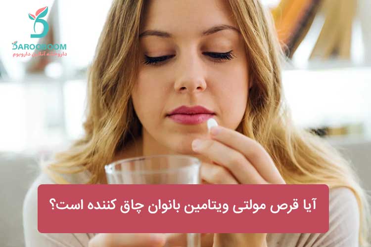 قرص مولتی ویتامین بانوان چاق کننده است