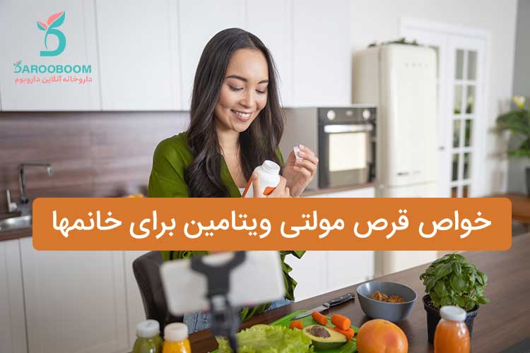 خواص مولتی ویتامین برای بانوان