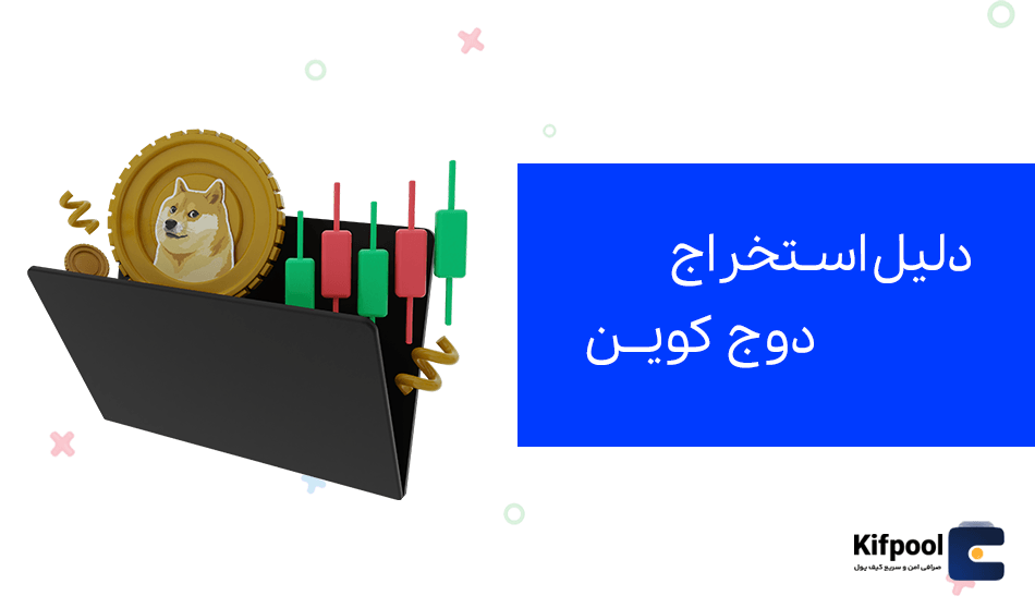 دلایل استخراج ارزهای دیجیتال چیست؟ | کیف پول من