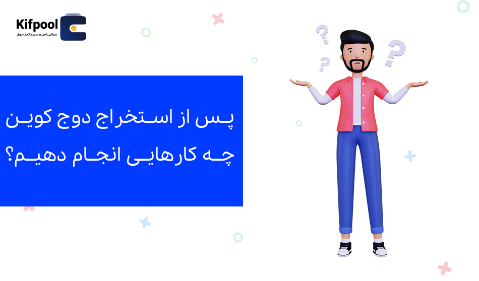 اقدامات لازم برای استخراج ارز دیجیتال | کیف پول من