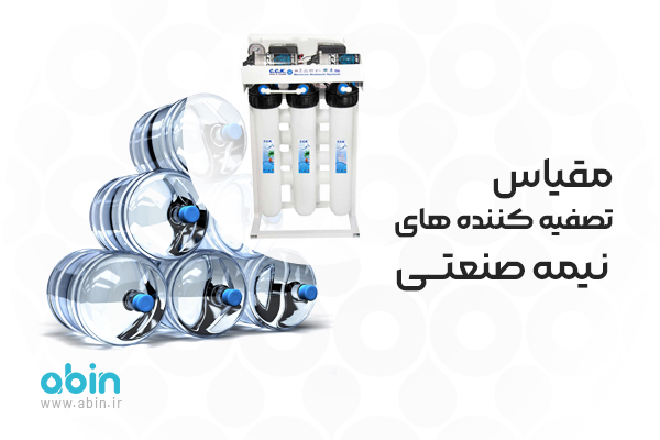 مقیاس-تصفیه-کننده-های-نیمه-صنعتی