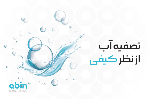 تصفیه-آب-از-نظر-کیفی