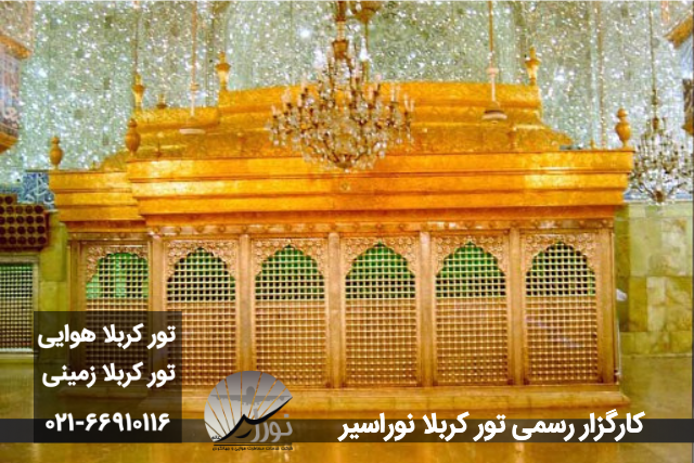 تور کربلا
