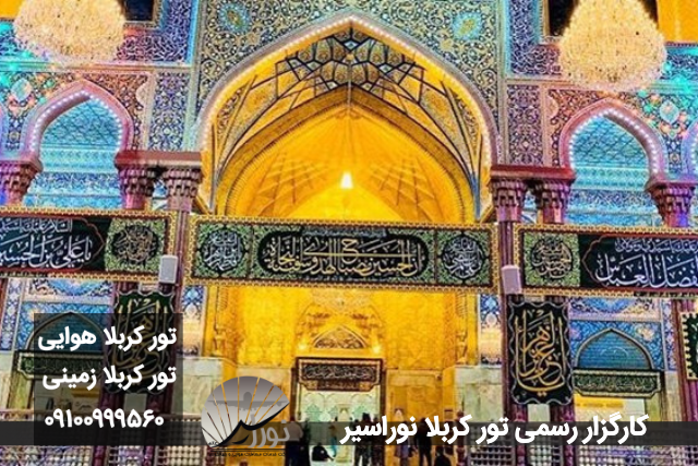تور کربلا عید 1402