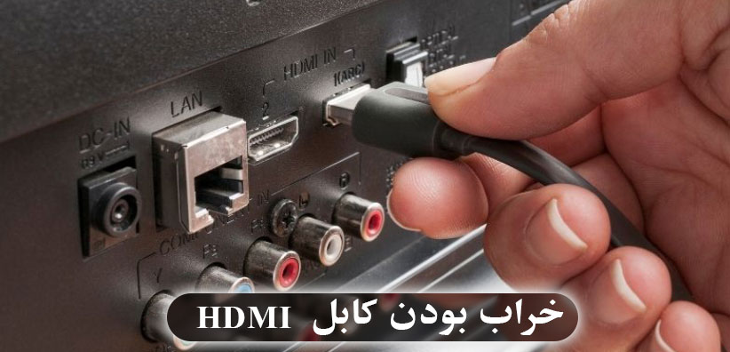 خراب بودن کابل HDMI تلویزیون امپریال علت سیاه شدن