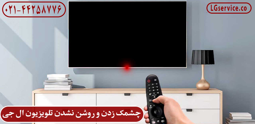 علت چشمک زدن و روشن نشدن تلویزیون ال جی