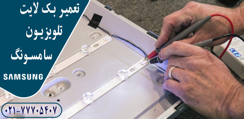 تاریک شدن صفحه به علت خرابی بک لایت