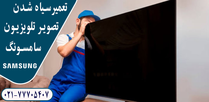 تعمیر تاریک شدن صفحه تلویزیون سامسونگ