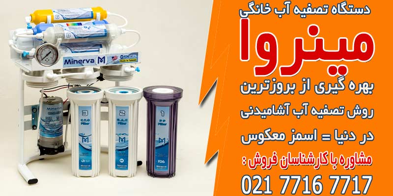 بهترین برند دستگاه تصفیه آب