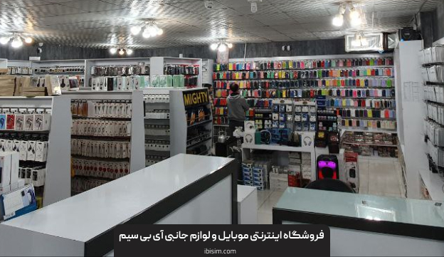 خرید لوازم جانبی موبایل در اصفهان | آی بی سیم