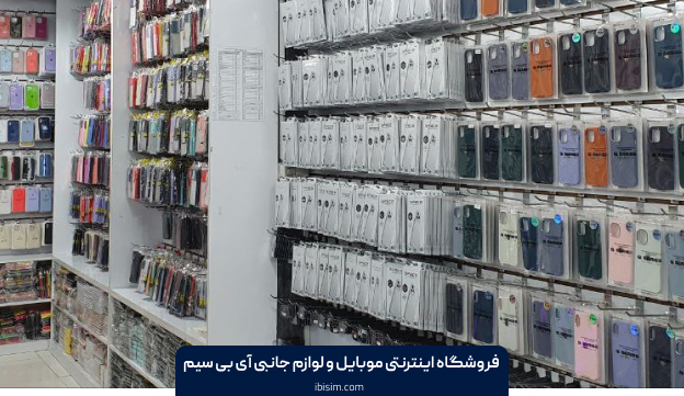 بهترین فروشگاه خرید لوازم جانبی موبایل در اصفهان | آی بی سیم