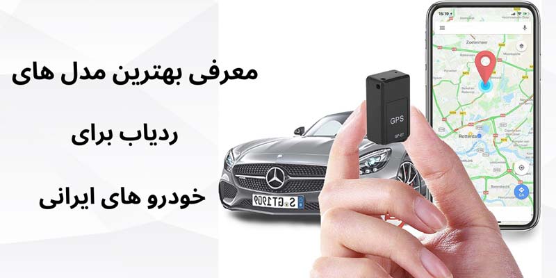 بهترین مدل های ردیاب برای خودرو های ایرانی کدام اند؟