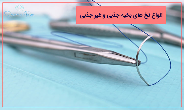 انواع نخ بخیه