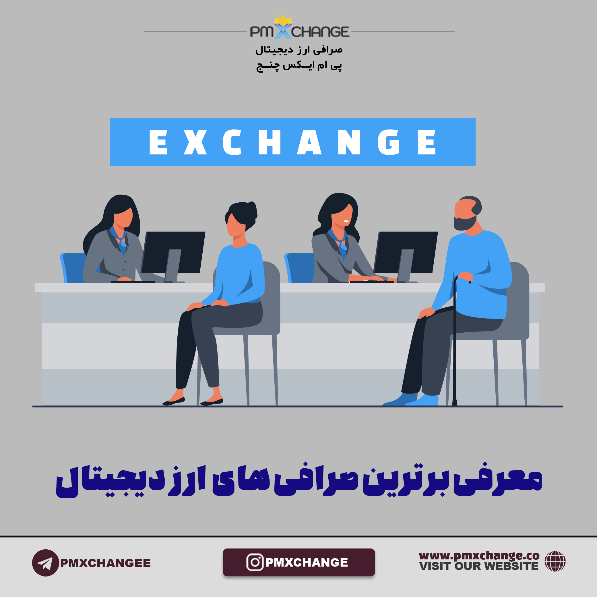 پی ام ایکس چنج