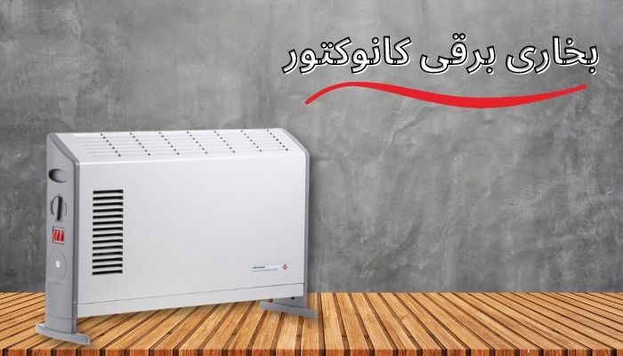 بخاری برقی برای سالن بزرگ