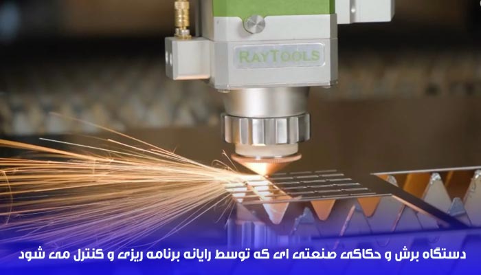 نام دستگاه برش و حکاکی صنعتی ای که توسط رایانه برنامه ریزی و کنترل می شود
