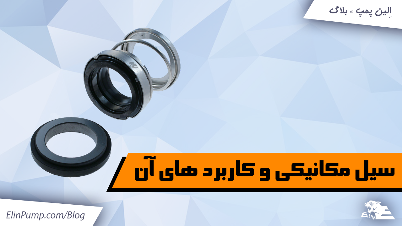 خرید سیل مکانیکی از الین پمپ