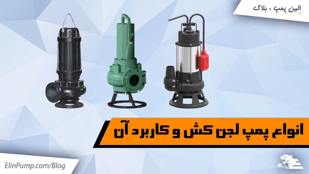 خرید لجن کش از الین پمپ