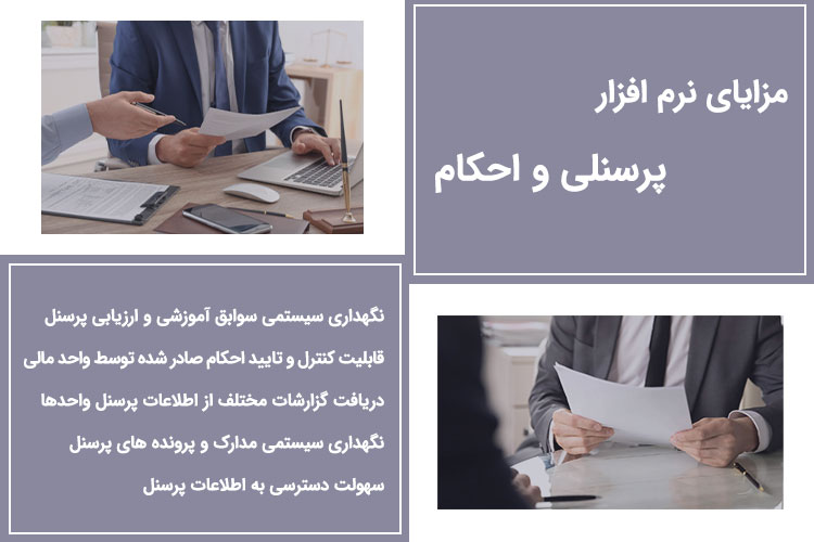 مزایای نرم افزار پرسنلی و احکام