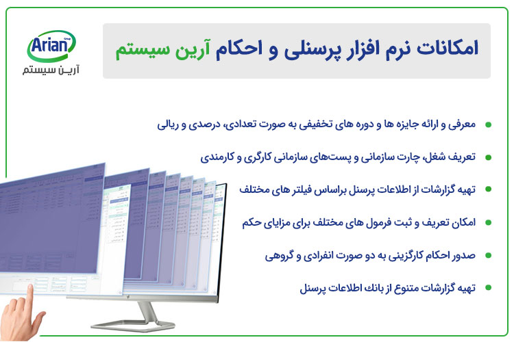 امکانات نرم افزار پرسنلی و احکام آرین سیستم