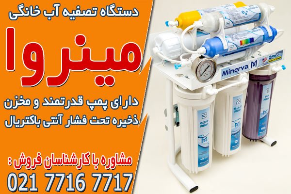 بهترین برندهای دستگاه تصفیه آب خانگی در ایران
