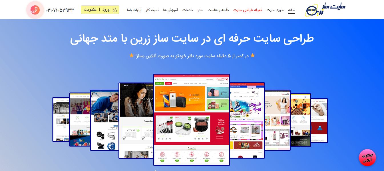 بهترین شرکت طراحی سایت در ایران  - سایت ساز زرین