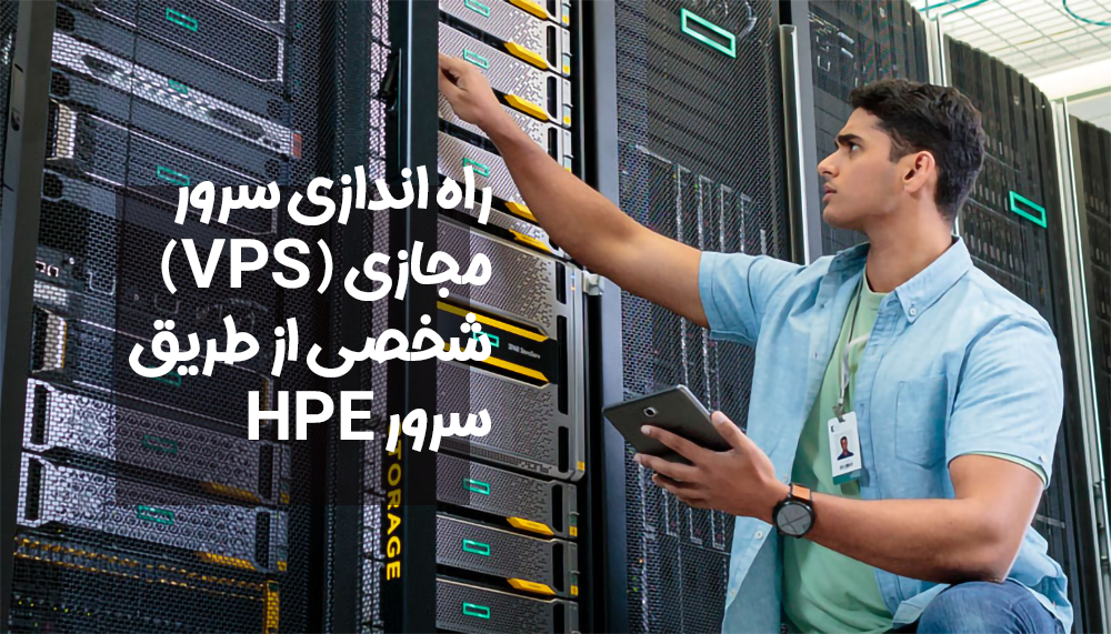 راه اندازی سرور مجازی (VPS) شخصی از طریق سرور HPE