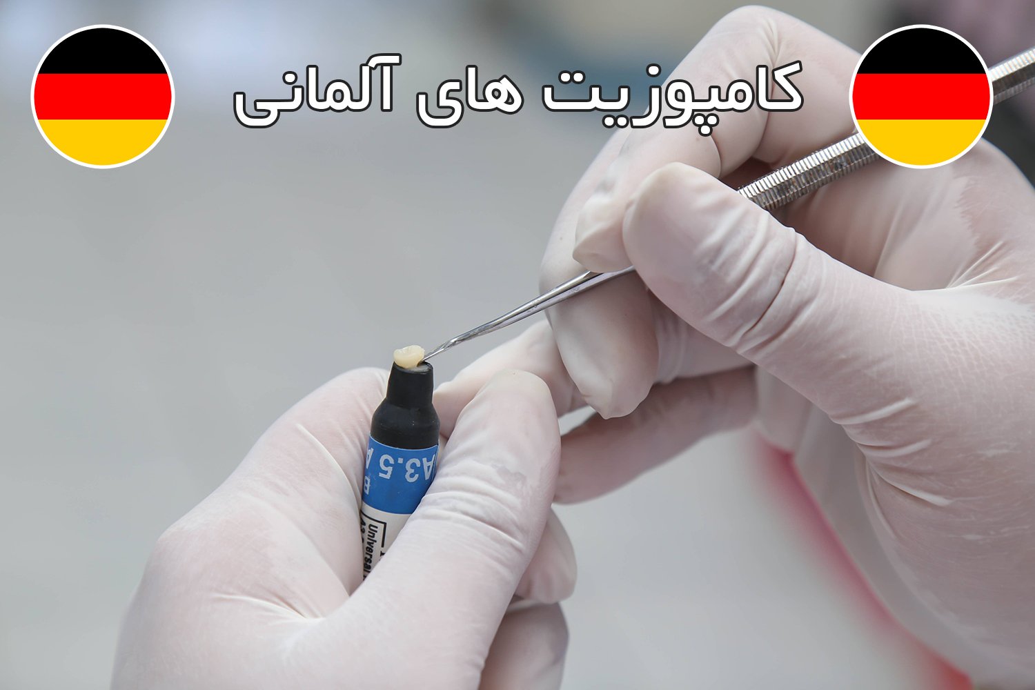 کامپوزیت های آلمانی