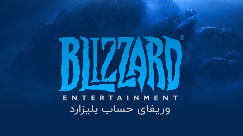 وریفای شماره بلیزارد Blizzard