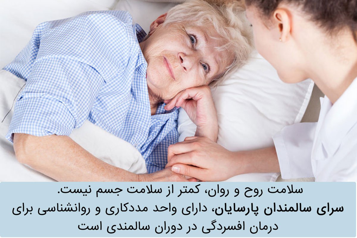 مراقبت از سالمند دچار افسردگی و اختلال خواب