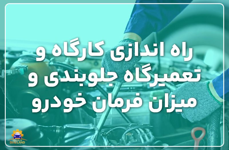 راه اندازی کسب و کار تعمیرگاهی و تجهیزات مورد نیاز آن (+توضیحات جامع)
