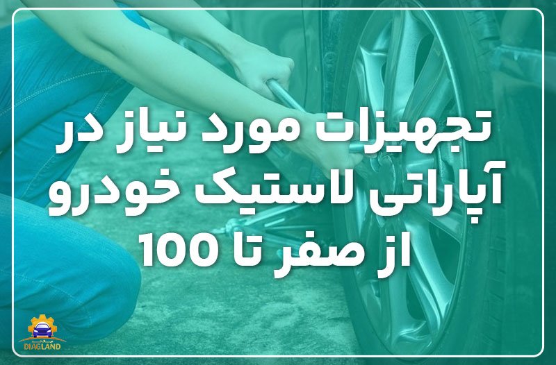 راه اندازی کسب و کار تعمیرگاهی و تجهیزات مورد نیاز آن (+توضیحات جامع)