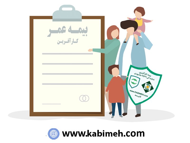 بیمه عمر و بازنشستگی کارآفرین