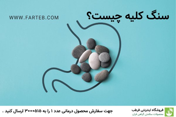 سنگ کلیه چیست