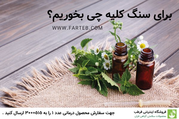 برای دفع سنگ کلیه چه بخوریم