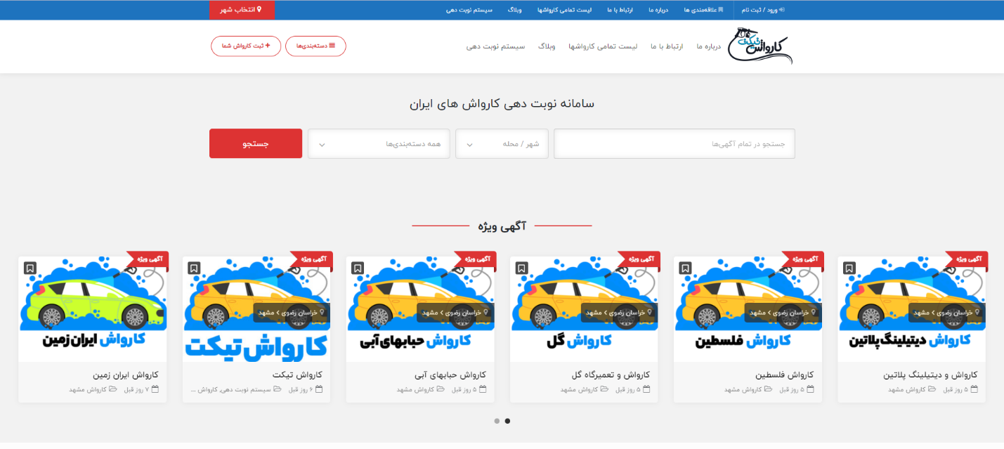 کارواش تیکت - سامانه آنلاین کارواش های ایران