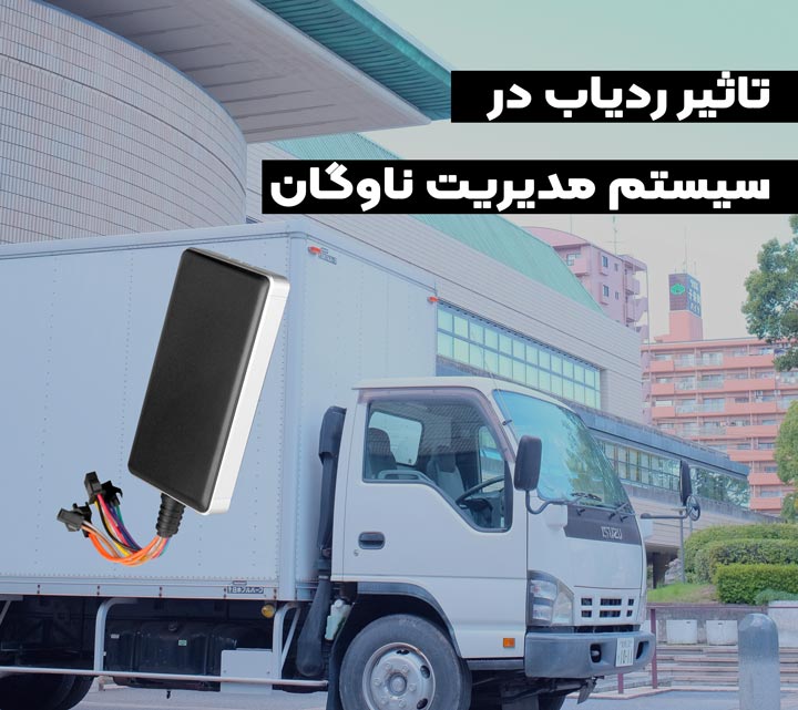 ردیاب در سیستم مدیریت ناوگان، چگونه فناوری حمل و نقل را متحول می ‌کند