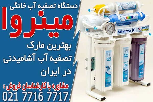 بهترین مارک دستگاه تصفیه آب خانگی تایوانی