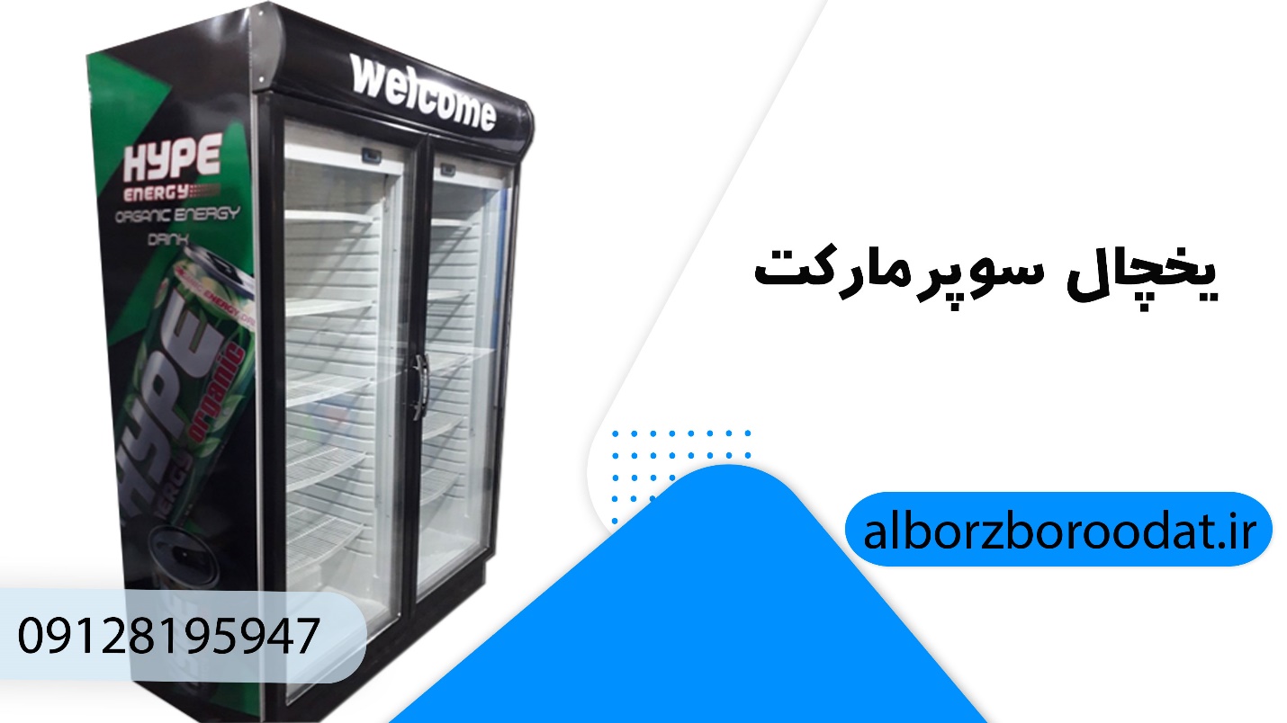 یخچال مغازه سوپرمارکت