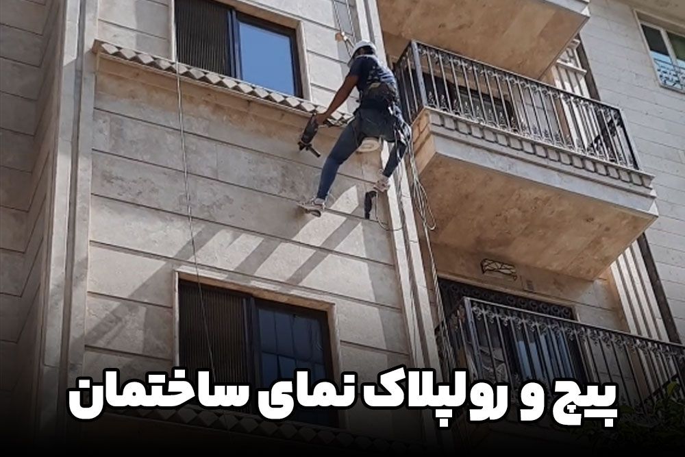پیچ و رولپلاک نمای ساختمان