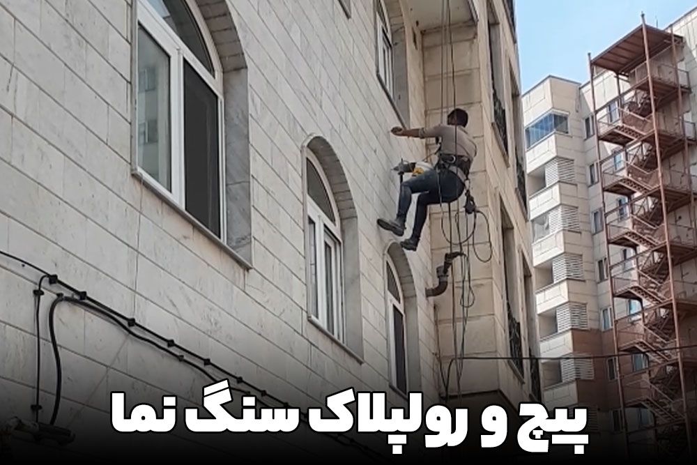 پیچ و رولپلاک نما