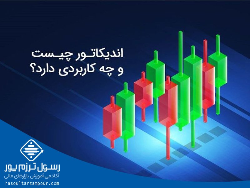 اندیکاتور چیست ؟