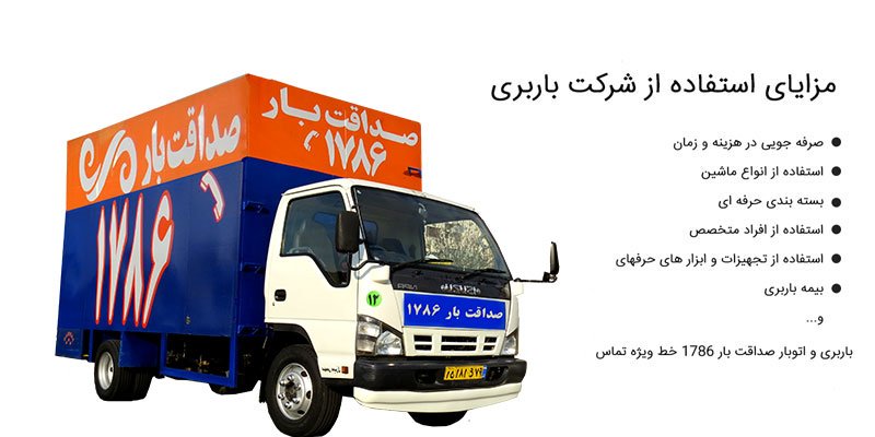 مزایای دریافت خدمات از شرکت صداقت بار