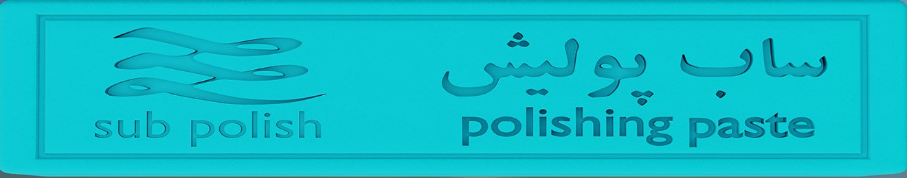 واکس پرداخت کاری ساب پولیش