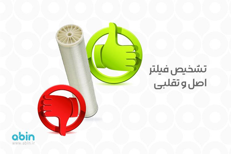 تشخیص فیلتر اصل و تقلبی