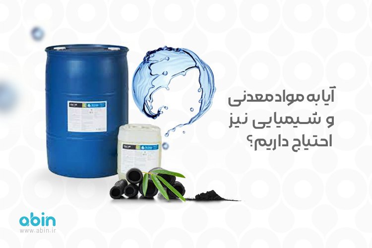 آیا به مواد معدنی و شیمیایی نیز احتیاج داریم؟
