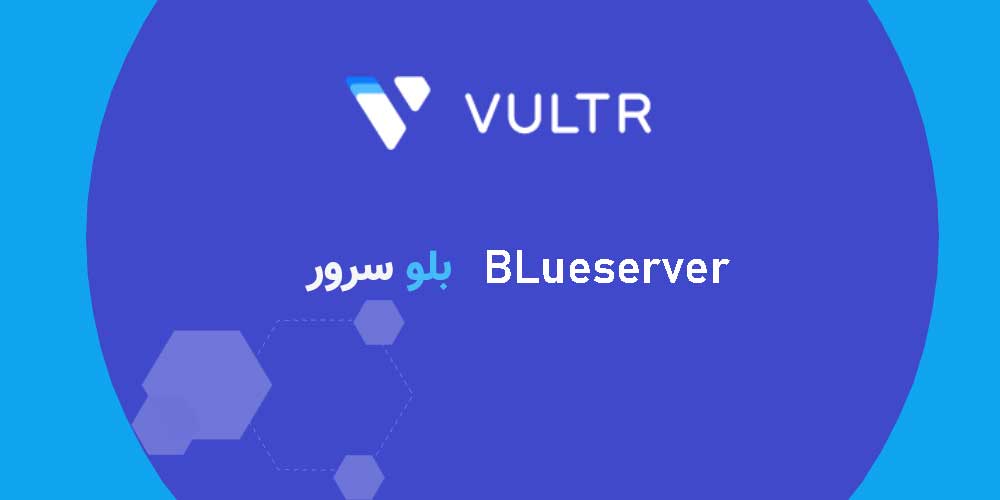 مقایسه بین خرید vps خارجی ارزان از Blueserver یا vultr 9 مقایسه blueserver و vultr